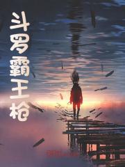 斗罗霸王枪