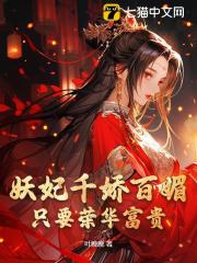 妖妃千娇百媚，只要荣华富贵