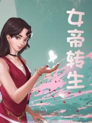 女帝转生