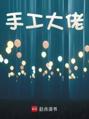 手工大佬