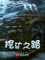 挖矿之路