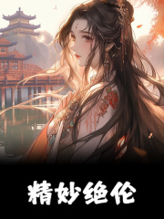 精妙绝伦
