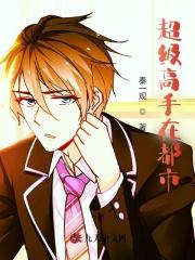 超级高手在都市