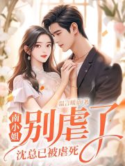 沈总的冷情罪妻