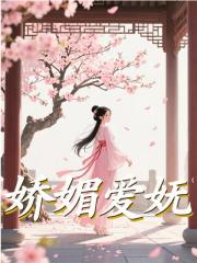 娇媚爱妩