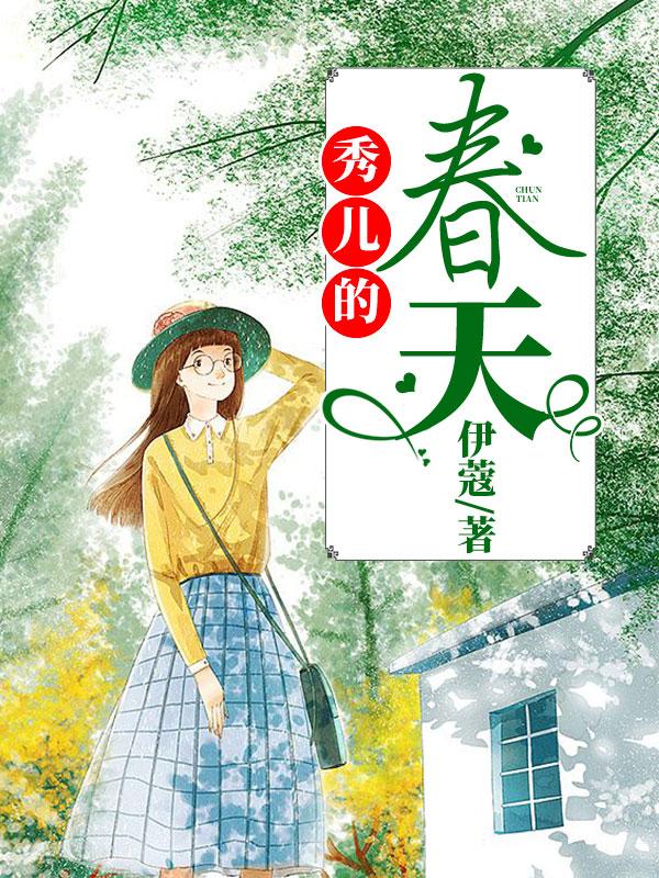 秀儿的春天
