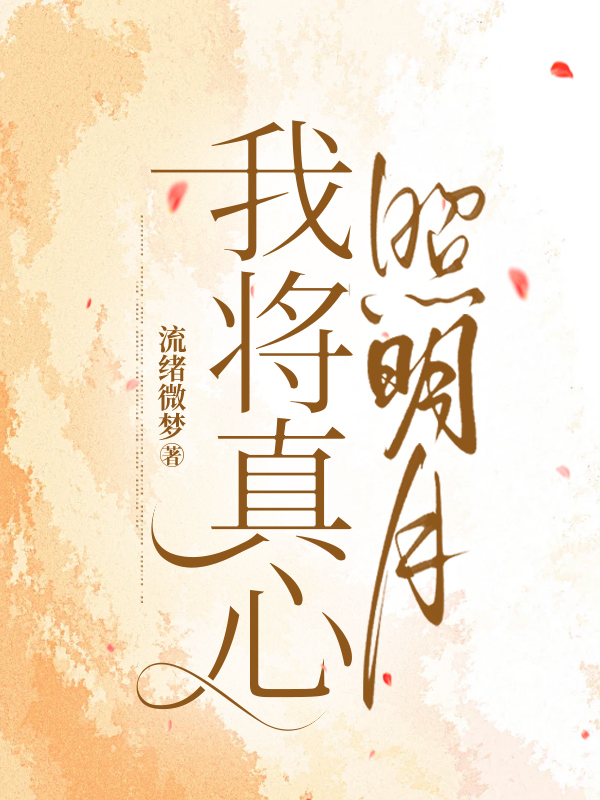 我将真心照明月