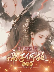 错金銮，帝子何故袈裟换