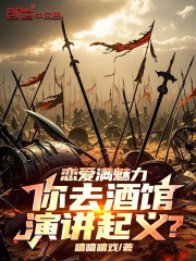 恋爱满魅力，你去酒馆演讲起义？