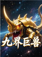 九界巨兽