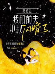 离婚后,我和前夫小叔闪婚了