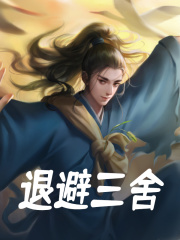 退避三舍