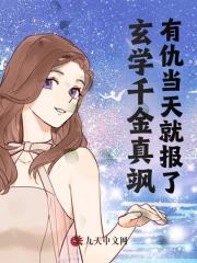 玄学千金真飒，有仇当天就报了