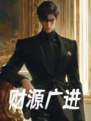 财源广进