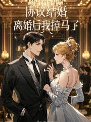 协议结婚,离婚后我掉马了