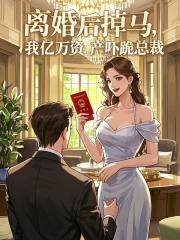 离婚后掉马,我亿万资产吓跪总裁