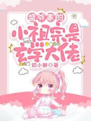 盛爷家的小祖宗是玄学大佬