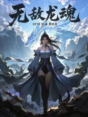 无敌龙魂