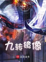 九转镜像