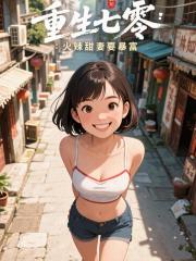重生七零:火辣甜妻要暴富