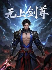 无上剑尊
