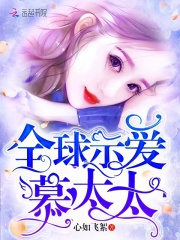 全球示爱慕太太