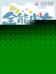 全能少女被大佬宠坏了