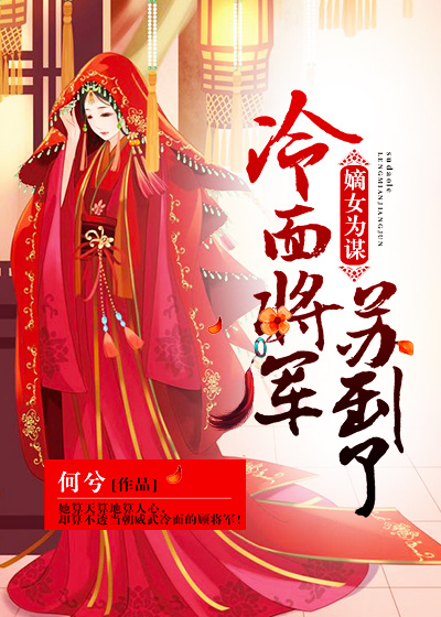 嫡女为谋:冷面将军苏到了