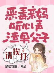 恶毒亲妈听心声，渣男父子请挨打