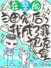 在警局当团宠后,我成了罪犯克星