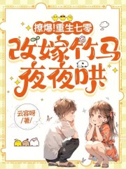 撩爆!重生七零,改嫁竹马夜夜哄