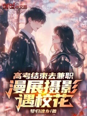 高考结束去兼职，漫展摄影遇校花