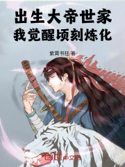出生大帝世家，我觉醒顷刻炼化！