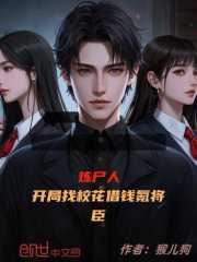 炼尸人，开局找校花借钱氪将臣