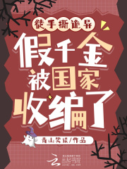 徒手撕诡异，假千金被国家收编了