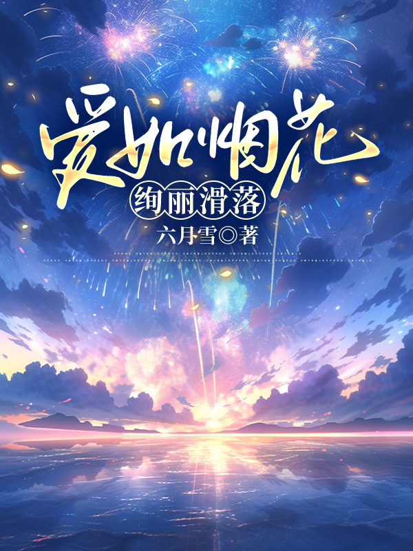 爱如烟花，绚丽滑落