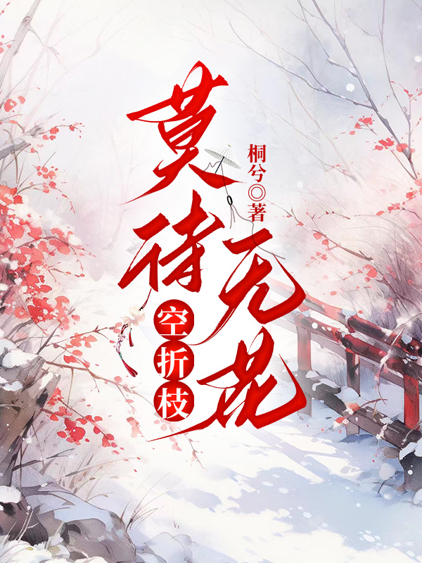 莫待无花空折枝