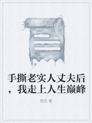 手撕老实人丈夫后，我走上人生巅峰