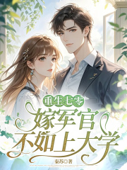 重生七零：嫁军官不如上大学