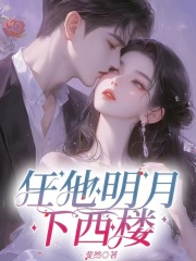 任他明月下西楼