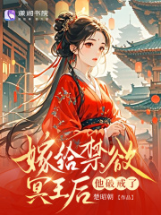 替嫁给禁欲冥王后，他破戒了