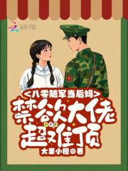 八零随军当后妈，禁欲大佬超难顶