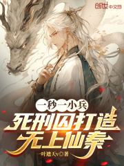 一秒一小兵，死刑囚打造无上仙秦