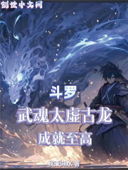 斗罗：武魂太虚古龙，成就至高