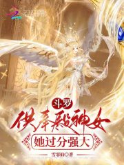 斗罗：供奉殿神女她过分强大