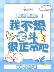 异能觉醒，我不想宅斗很正常吧