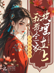 开局被休流放，我带全家扶摇直上