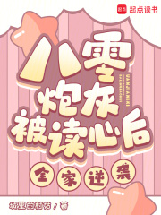 八零炮灰被读心后，全家逆袭！
