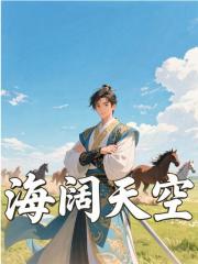 海阔天空