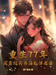 重生77年，我靠挖药养活彪悍老婆